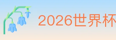 2026世界杯买球官方网站 logo